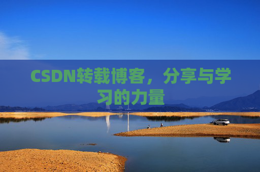 CSDN转载博客，分享与学习的力量